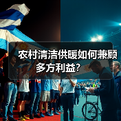 农村清洁供暖如何兼顾多方利益?(图1) 农村清洁供暖如何兼顾多方利益?(图1)