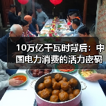 10万亿千瓦时背后:中国电力消费的活力密码(图4) 10万亿千瓦时背后:中国电力消费的活力密码(图4)