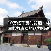 10万亿千瓦时背后:中国电力消费的活力密码(图3) 10万亿千瓦时背后:中国电力消费的活力密码(图3)