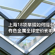 上海18项举措如何提升有色金属全球定价影响力(图2) 上海18项举措如何提升有色金属全球定价影响力(图2)