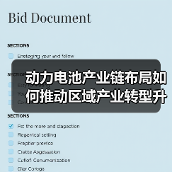 动力电池产业链布局如何推动区域产业转型升级?(图4) 动力电池产业链布局如何推动区域产业转型升级?(图4)
