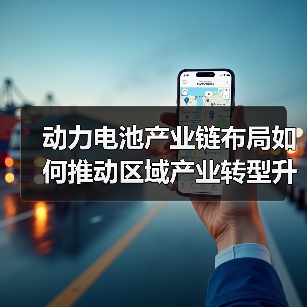 动力电池产业链布局如何推动区域产业转型升级?(图1) 动力电池产业链布局如何推动区域产业转型升级?(图1)