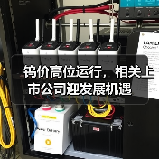 钨价高位运行,相关上市公司迎发展机遇(图1) 钨价高位运行,相关上市公司迎发展机遇(图1)