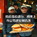 钨价高位运行,相关上市公司迎发展机遇(图2) 钨价高位运行,相关上市公司迎发展机遇(图2)