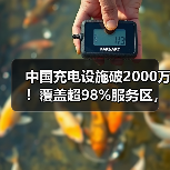 中国充电设施破2000万!覆盖超98%服务区,私人为主公共为辅(图2) 中国充电设施破2000万!覆盖超98%服务区,私人为主公共为辅(图2)