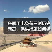 冬季用电负荷三创历史新高,保供措施如何保障民生?(图2) 冬季用电负荷三创历史新高,保供措施如何保障民生?(图2)