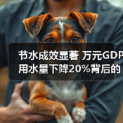 节水成效显著 万元GDP用水量下降20%背后的突破(图2) 节水成效显著 万元GDP用水量下降20%背后的突破(图2)