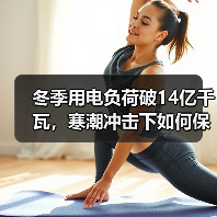 冬季用电负荷破14亿千瓦,寒潮冲击下如何保障供电?(图1) 冬季用电负荷破14亿千瓦,寒潮冲击下如何保障供电?(图1)