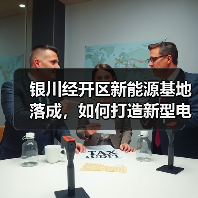 银川经开区新能源基地落成,如何打造新型电池制造高地?(图1) 银川经开区新能源基地落成,如何打造新型电池制造高地?(图1)