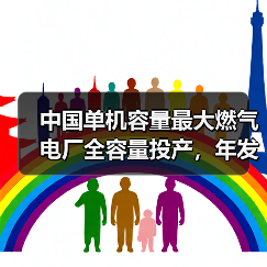 中国单机容量最大燃气电厂全容量投产,年发电70亿千瓦时助力冬季用电稳定(图3) 中国单机容量最大燃气电厂全容量投产,年发电70亿千瓦时助力冬季用电稳定(图3)