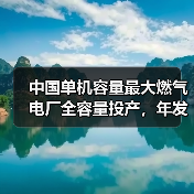中国单机容量最大燃气电厂全容量投产,年发电70亿千瓦时助力冬季用电稳定(图2) 中国单机容量最大燃气电厂全容量投产,年发电70亿千瓦时助力冬季用电稳定(图2)