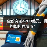 金价突破4700美元,机构如何看后市?(图1) 金价突破4700美元,机构如何看后市?(图1)