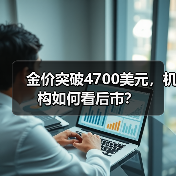 金价突破4700美元,机构如何看后市?(图3) 金价突破4700美元,机构如何看后市?(图3)