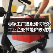 零碳工厂建设如何激发工业企业节能降碳动力(图2) 零碳工厂建设如何激发工业企业节能降碳动力(图2)
