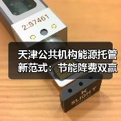 天津公共机构能源托管新范式:节能降费双赢探索(图2) 天津公共机构能源托管新范式:节能降费双赢探索(图2)