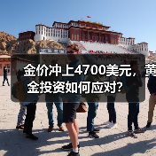 金价冲上4700美元,黄金投资如何应对?(图3) 金价冲上4700美元,黄金投资如何应对?(图3)