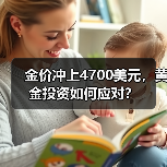 金价冲上4700美元,黄金投资如何应对?(图4) 金价冲上4700美元,黄金投资如何应对?(图4)