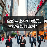 金价冲上4700美元,黄金投资如何应对?(图2) 金价冲上4700美元,黄金投资如何应对?(图2)