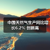 中国天然气生产同比增长6.2% 创新高(图4) 中国天然气生产同比增长6.2% 创新高(图4)