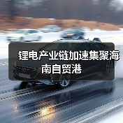 锂电产业链加速集聚海南自贸港(图3) 锂电产业链加速集聚海南自贸港(图3)