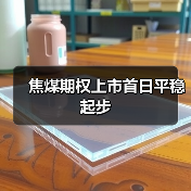 焦煤期权上市首日平稳起步(图4) 焦煤期权上市首日平稳起步(图4)