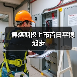 焦煤期权上市首日平稳起步(图1) 焦煤期权上市首日平稳起步(图1)