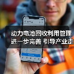 动力电池回收利用管理进一步完善 引导产业走向规范新阶段(图4) 动力电池回收利用管理进一步完善 引导产业走向规范新阶段(图4)