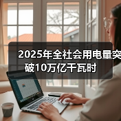 2025年全社会用电量突破10万亿千瓦时(图3) 2025年全社会用电量突破10万亿千瓦时(图3)