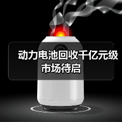 动力电池回收千亿元级市场待启(图1) 动力电池回收千亿元级市场待启(图1)