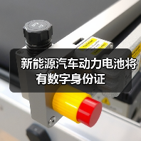 新能源汽车动力电池将有数字身份证(图2) 新能源汽车动力电池将有数字身份证(图2)