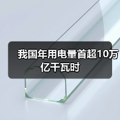 我国年用电量首超10万亿千瓦时（图4）