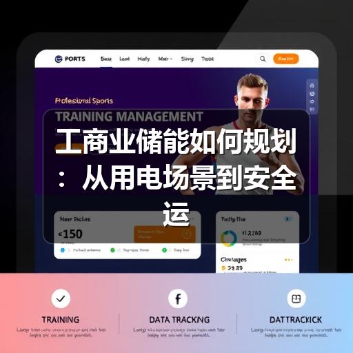 工商业储能如何规划:从用电场景到安全运维的实用指南(图2) 工商业储能如何规划:从用电场景到安全运维的实用指南