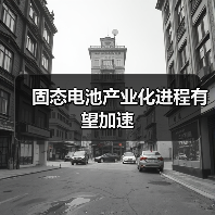 固态电池产业化进程有望加速(图2) 固态电池产业化进程有望加速(图2)