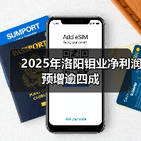 2025年洛阳钼业净利润预增逾四成(图2) 2025年洛阳钼业净利润预增逾四成(图2)