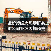 金价持续火热涉矿类上市公司业绩大幅预喜（图1）
