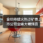 金价持续火热涉矿类上市公司业绩大幅预喜（图2）