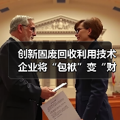 创新固废回收利用技术 企业将“包袱”变“财富”(图4) 创新固废回收利用技术 企业将“包袱”变“财富”(图4)
