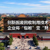 创新固废回收利用技术 企业将“包袱”变“财富”(图1) 创新固废回收利用技术 企业将“包袱”变“财富”(图1)