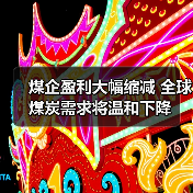 煤企盈利大幅缩减 全球煤炭需求将温和下降(图4) 煤企盈利大幅缩减 全球煤炭需求将温和下降(图4)