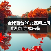 全球首台20兆瓦海上风电机组完成吊装(图3) 全球首台20兆瓦海上风电机组完成吊装(图3)