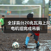 全球首台20兆瓦海上风电机组完成吊装(图1) 全球首台20兆瓦海上风电机组完成吊装(图1)