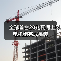 全球首台20兆瓦海上风电机组完成吊装(图4) 全球首台20兆瓦海上风电机组完成吊装(图4)