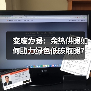 变废为暖:余热供暖如何助力绿色低碳取暖?(图2) 变废为暖:余热供暖如何助力绿色低碳取暖?(图2)