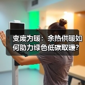 变废为暖:余热供暖如何助力绿色低碳取暖?(图3) 变废为暖:余热供暖如何助力绿色低碳取暖?(图3)
