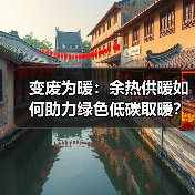 变废为暖:余热供暖如何助力绿色低碳取暖?(图4) 变废为暖:余热供暖如何助力绿色低碳取暖?(图4)