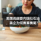 美国觊觎委内瑞拉石油,美企为何畏首畏尾?(图1) 美国觊觎委内瑞拉石油,美企为何畏首畏尾?(图1)