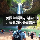 美国觊觎委内瑞拉石油,美企为何畏首畏尾?(图2) 美国觊觎委内瑞拉石油,美企为何畏首畏尾?(图2)