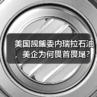 美国觊觎委内瑞拉石油,美企为何畏首畏尾?(图3) 美国觊觎委内瑞拉石油,美企为何畏首畏尾?(图3)