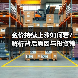 金价持续上涨如何看?解析背后原因与投资策略(图2) 金价持续上涨如何看?解析背后原因与投资策略(图2)
