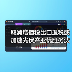取消增值税出口退税或加速光伏产业优胜劣汰(图1) 取消增值税出口退税或加速光伏产业优胜劣汰(图1)